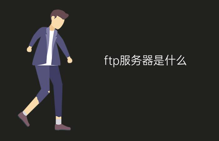 ftp服务器是什么