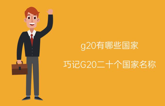 g20有哪些国家（巧记G20二十个国家名称）