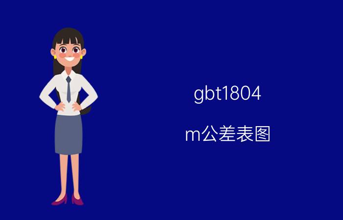 gbt1804-m公差表图