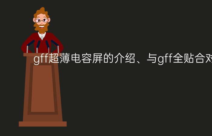 gff超薄电容屏的介绍、与gff全贴合对比评测