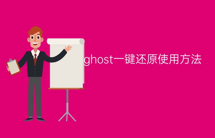 ghost一键还原使用方法