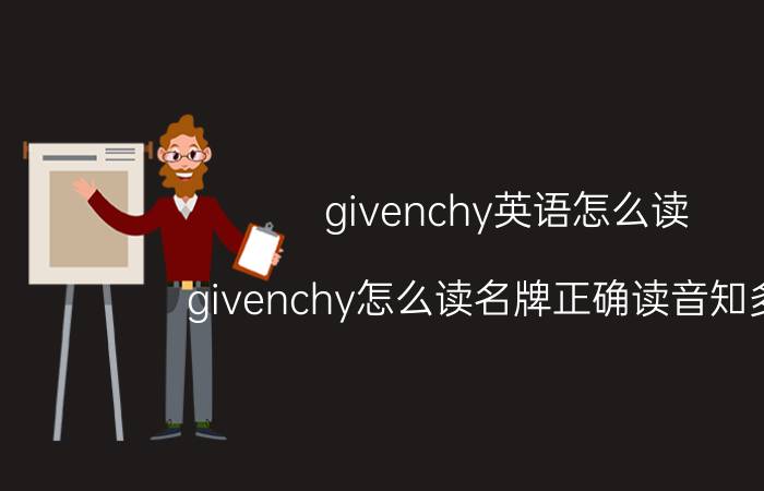 givenchy英语怎么读（givenchy怎么读名牌正确读音知多少）