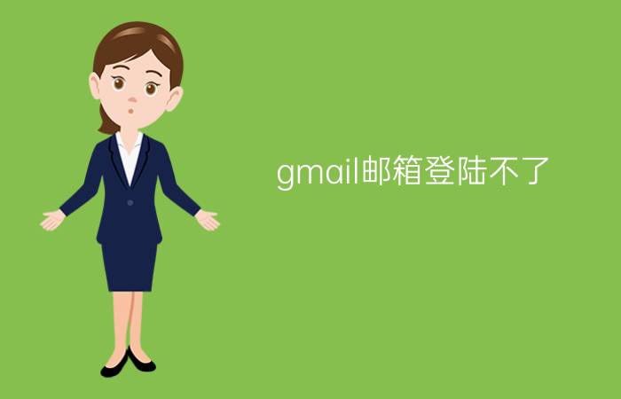 gmail邮箱登陆不了