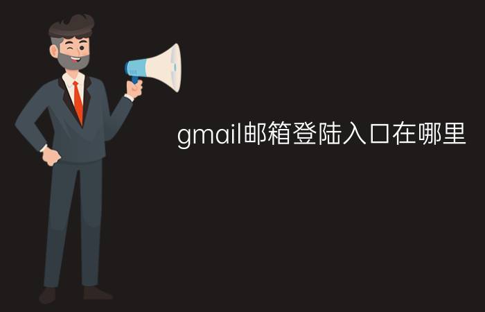 gmail邮箱登陆入口在哪里