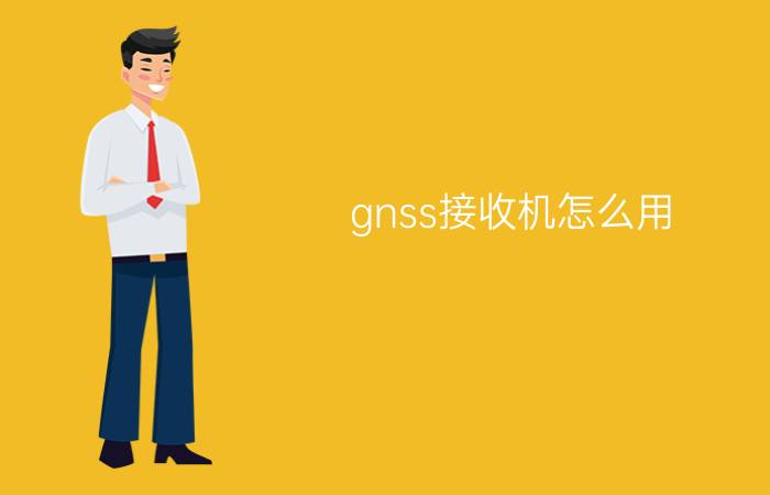 gnss接收机怎么用