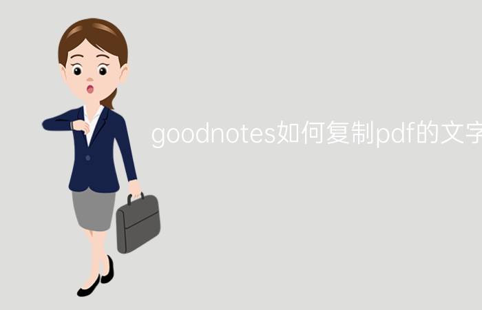 goodnotes如何复制pdf的文字