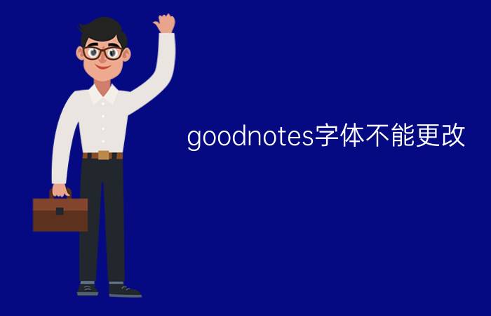 goodnotes字体不能更改