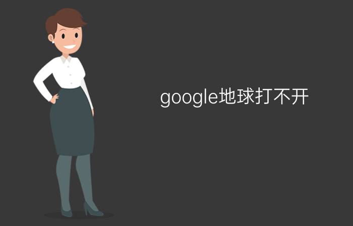 google地球打不开