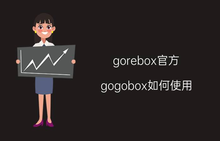 gorebox官方（gogobox如何使用）