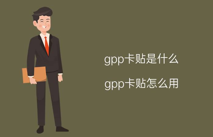 gpp卡贴是什么？gpp卡贴怎么用？