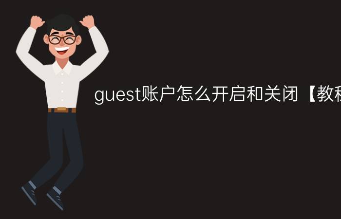 guest账户怎么开启和关闭【教程】