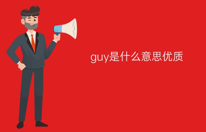 guy是什么意思优质