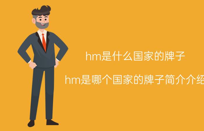 hm是什么国家的牌子（hm是哪个国家的牌子简介介绍）