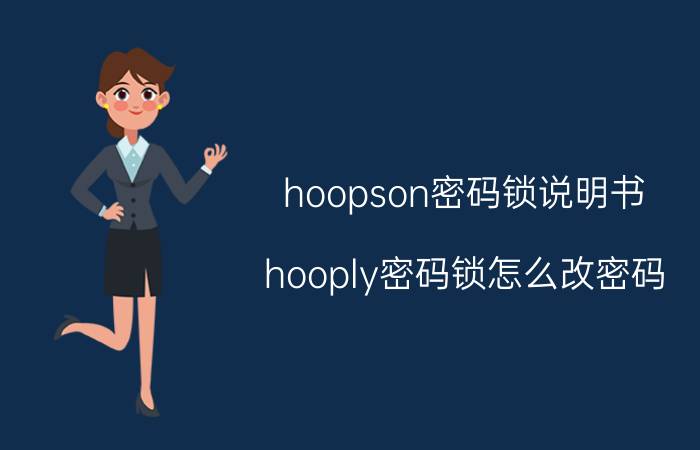 hoopson密码锁说明书（hooply密码锁怎么改密码）