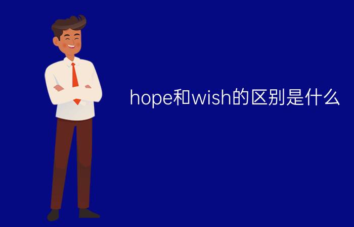 hope和wish的区别是什么