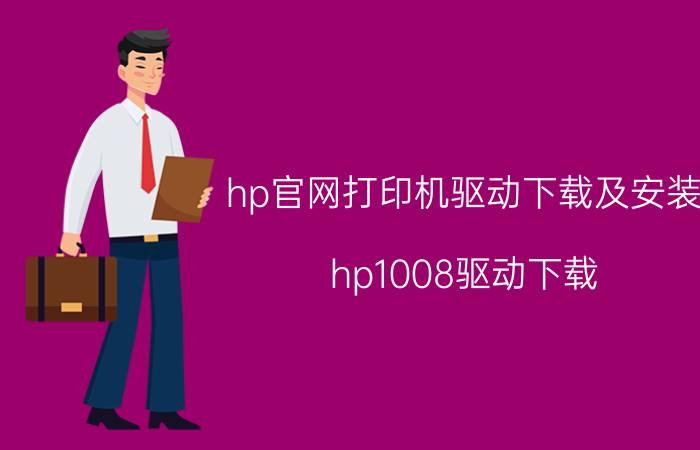 hp官网打印机驱动下载及安装（hp1008驱动下载）