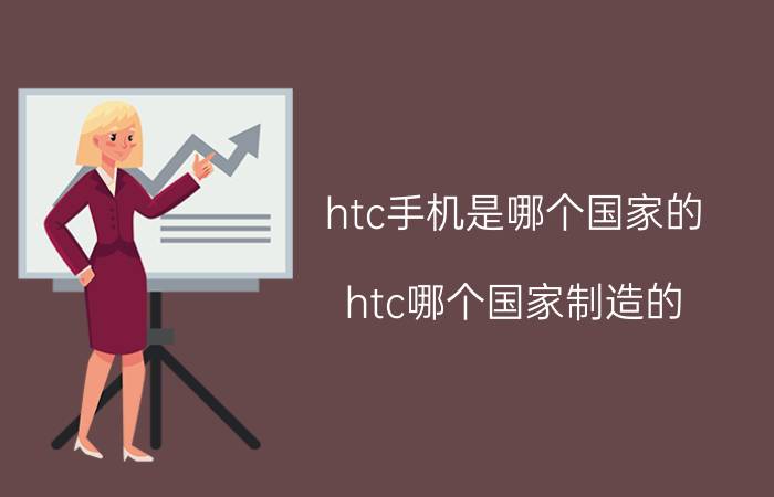 htc手机是哪个国家的(htc哪个国家制造的)