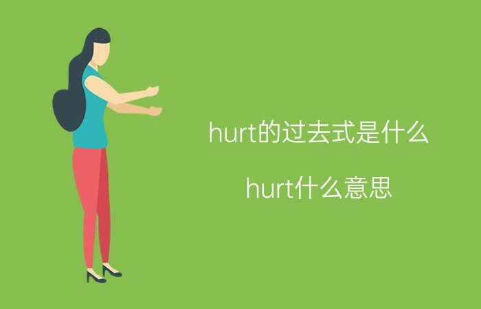 hurt的过去式是什么（hurt什么意思）