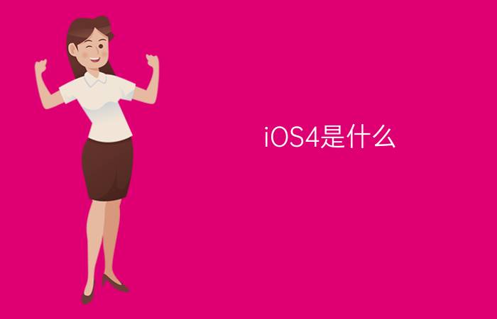 iOS4是什么