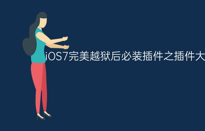 iOS7完美越狱后必装插件之插件大放送