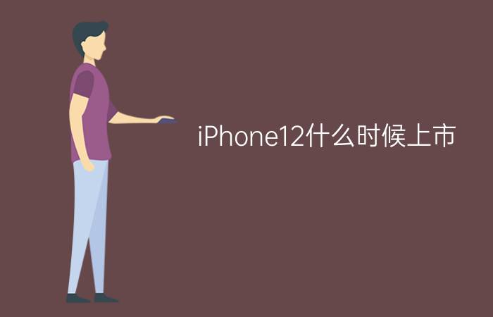 iPhone12什么时候上市？