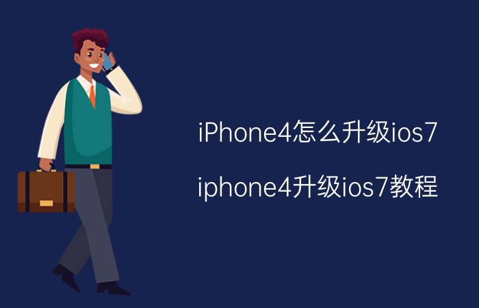 iPhone4怎么升级ios7？iphone4升级ios7教程