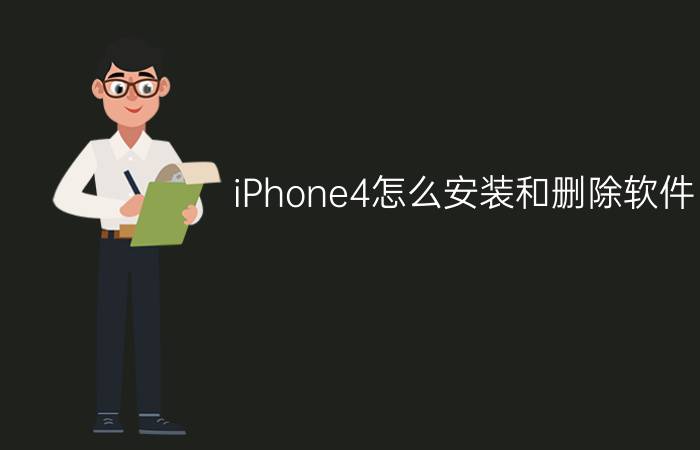 iPhone4怎么安装和删除软件