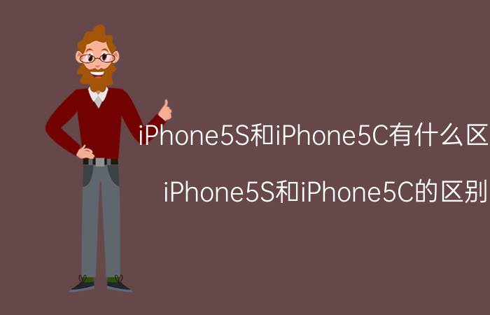 iPhone5S和iPhone5C有什么区别？iPhone5S和iPhone5C的区别