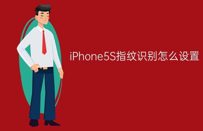 iPhone5S指纹识别怎么设置