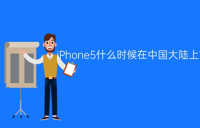 iPhone5什么时候在中国大陆上市