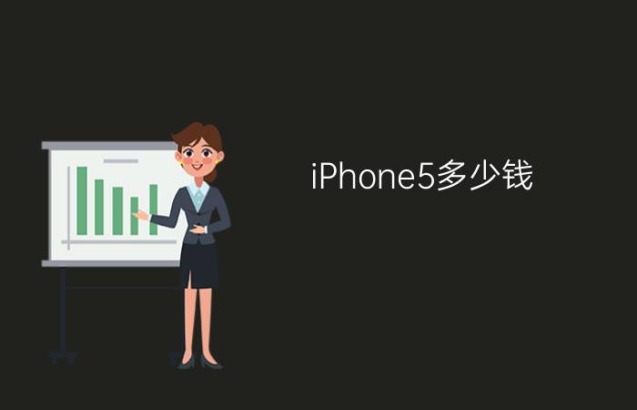 iPhone5多少钱