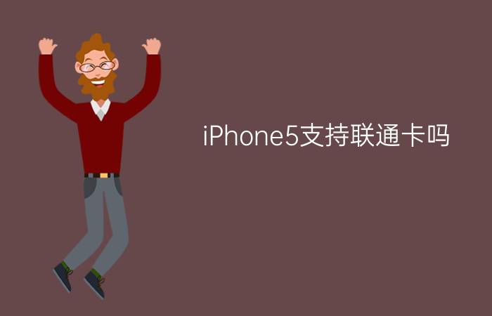 iPhone5支持联通卡吗