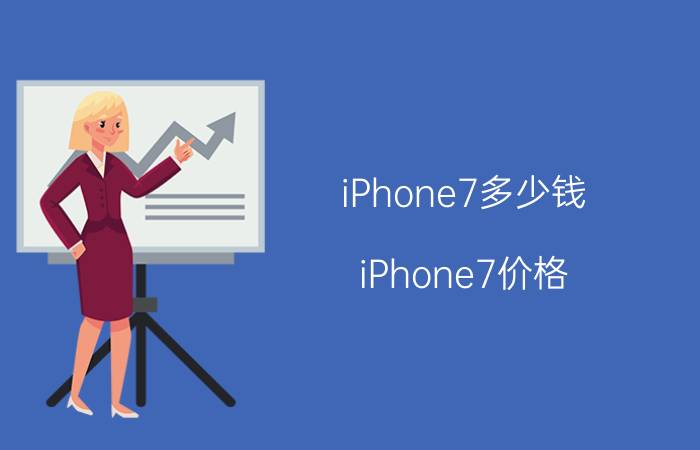 iPhone7多少钱？iPhone7价格