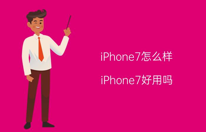 iPhone7怎么样？iPhone7好用吗？