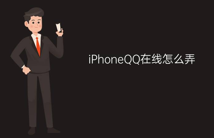 iPhoneQQ在线怎么弄