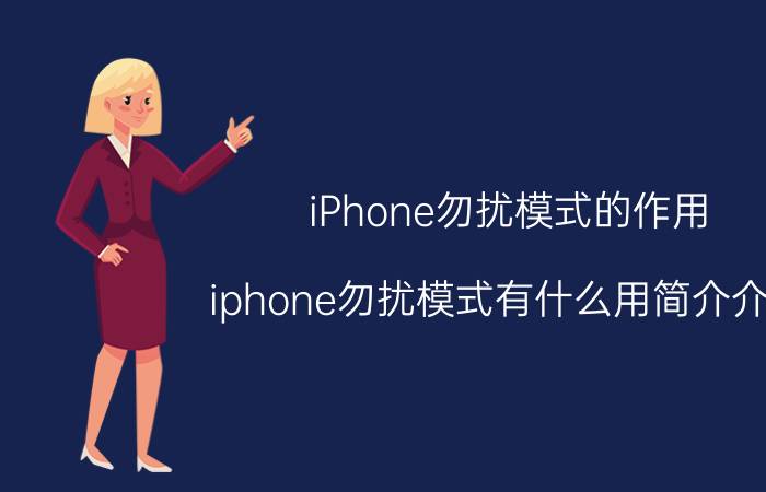 iPhone勿扰模式的作用（iphone勿扰模式有什么用简介介绍）