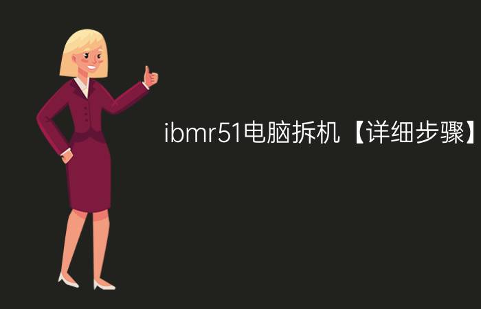 ibmr51电脑拆机【详细步骤】