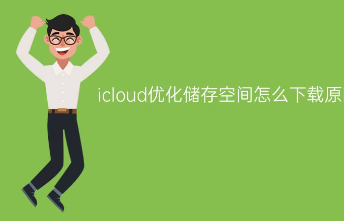 icloud优化储存空间怎么下载原图