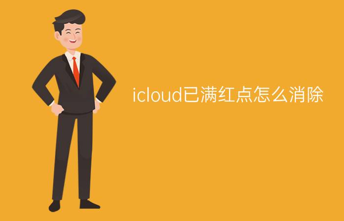 icloud已满红点怎么消除