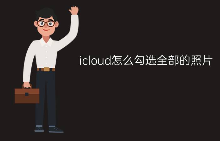 icloud怎么勾选全部的照片