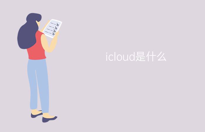 icloud是什么