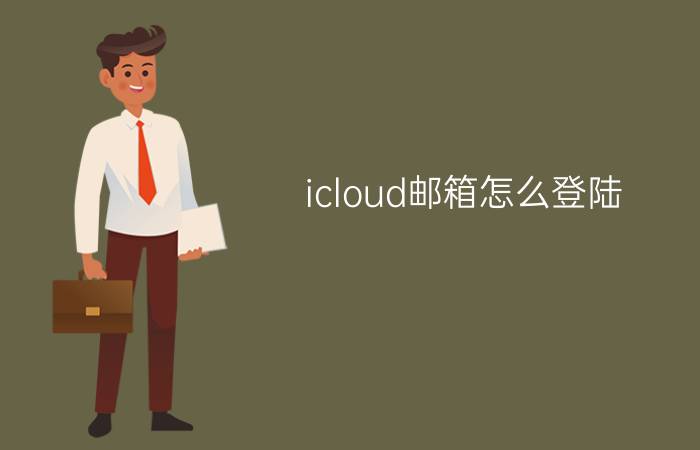 icloud邮箱怎么登陆