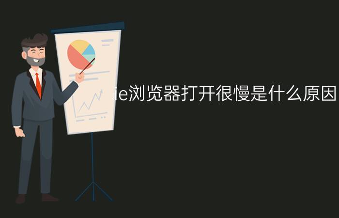 ie浏览器打开很慢是什么原因