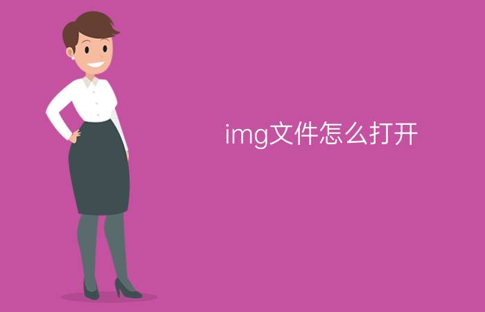 img文件怎么打开