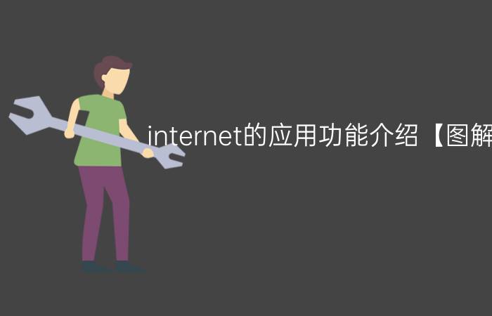 internet的应用功能介绍【图解】