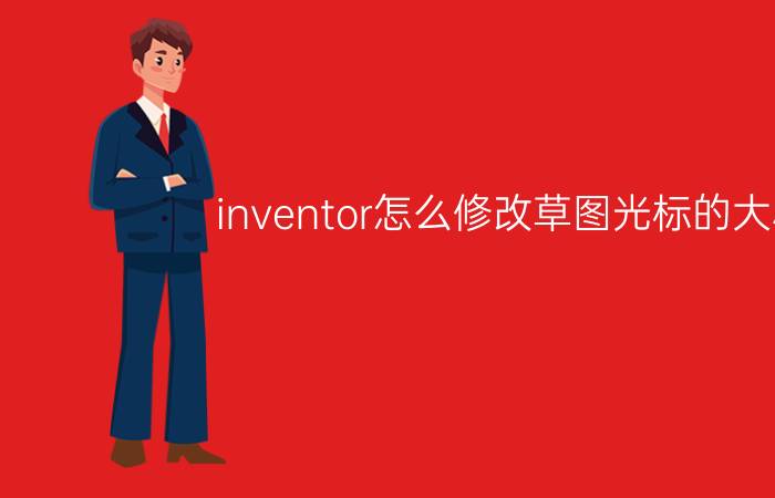 inventor怎么修改草图光标的大小