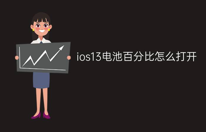 ios13电池百分比怎么打开