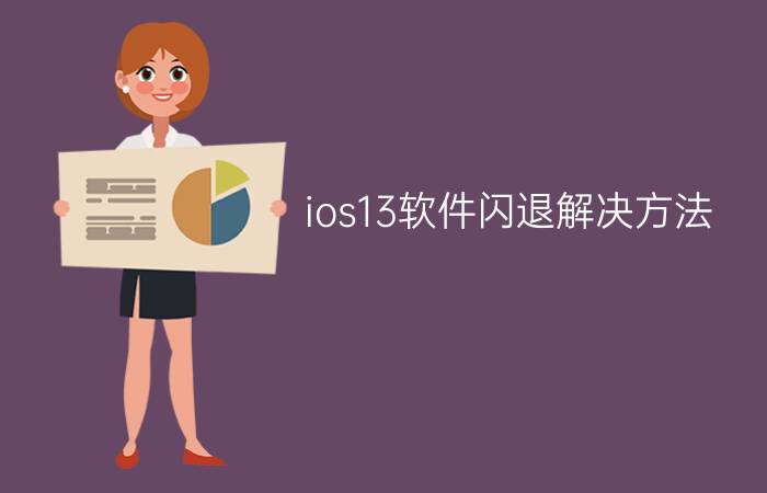 ios13软件闪退解决方法