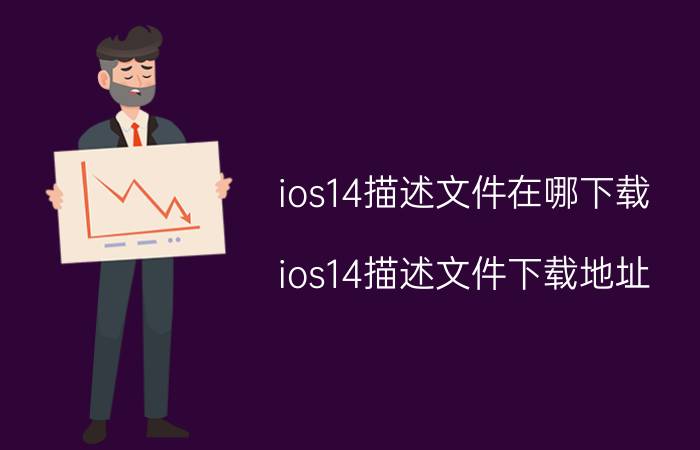 ios14描述文件在哪下载？ios14描述文件下载地址