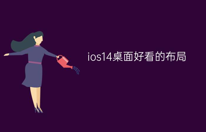 ios14桌面好看的布局